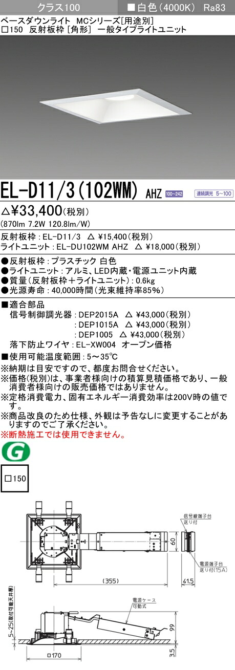 おすすめ品  三菱 EL-D11/3 (102WM) AHZ (ELD113102WMAHZ) 位置付け100調光40K 角形MC ベースダウンライト