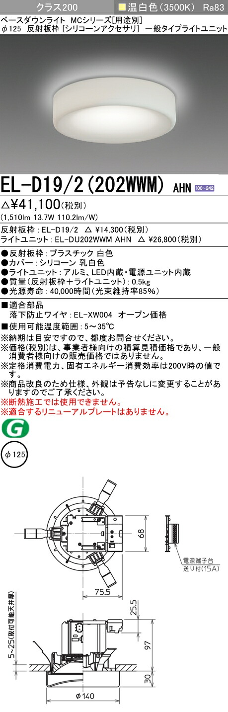 おすすめ品 三菱 EL-D19/2 (202WWM) AHN (ELD192202WWMAHN) 社会階級200 35K 付属品付 ベースダウンライト MC φ125 天井照明-ライト・照明器具
