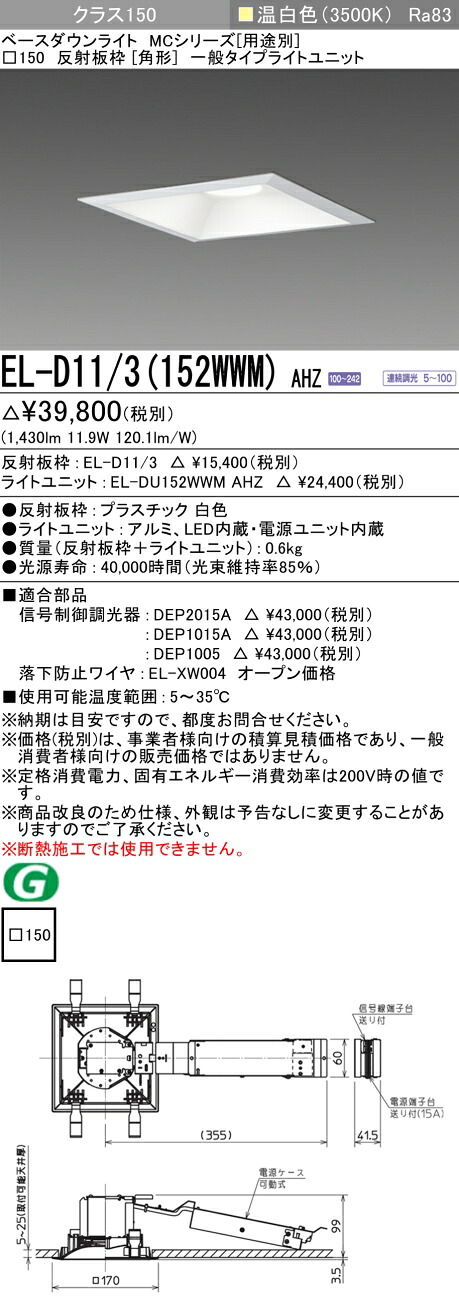 おすすめ品 三菱 EL-D11/3 (152WWM) AHZ (ELD113152WWMAHZ) クラス150調光35K 角形MC ベースダウンライト