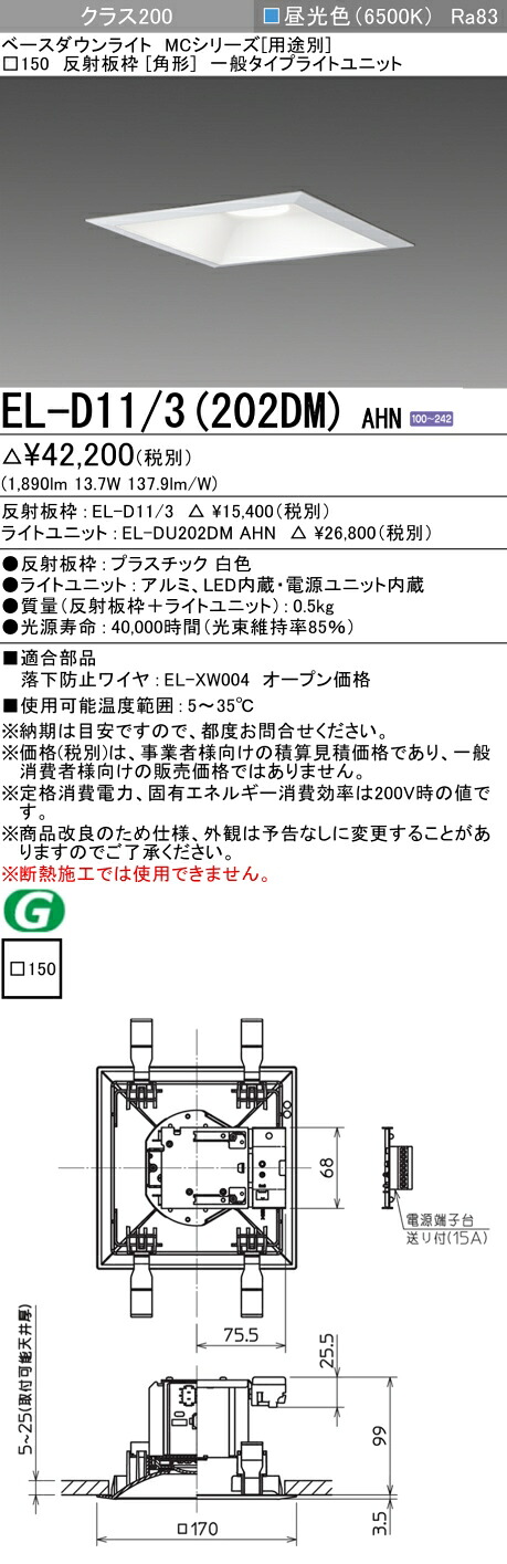 おすすめ品 三菱 EL-D11/3 (202DM) AHN (ELD113202DMAHN) クラス200 65K 角形MC ベースダウンライト