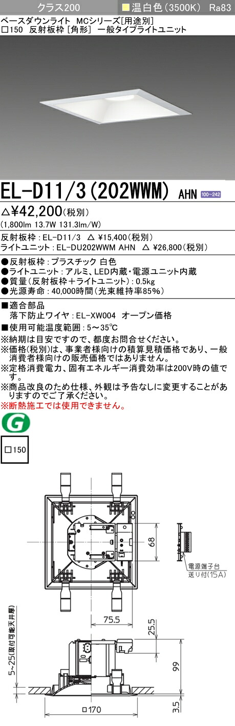 おすすめ品 三菱 EL-D11/3 (202WWM) AHN (ELD113202WWMAHN) クラス200 35K 角形 MC ベースダウンライト