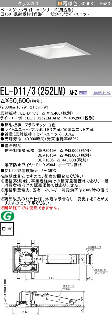 おすすめ品  三菱 EL-D11/3 (252LM) AHZ (ELD113252LMAHZ) 社会階級250 調光30K 角形 MC ベースダウンライト