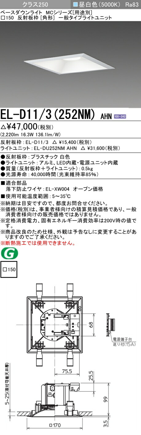 おすすめ品 三菱 EL-D11/3 (252NM) AHN (ELD113252NMAHN) クラス250 50K 角形 MC ベースダウンライト｜てかりま専科