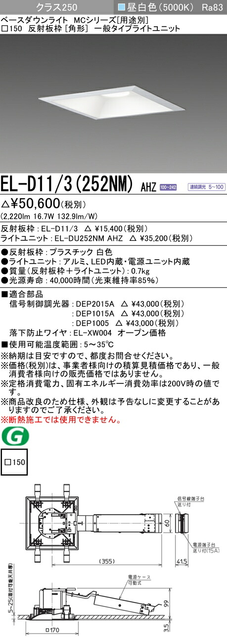 おすすめ品  三菱 EL-D11/3 (252NM) AHZ (ELD113252NMAHZ) 社会階級250 調光50K 角形 MC ベースダウンライト