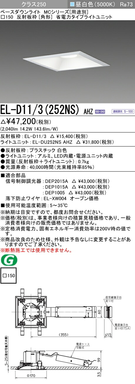 おすすめ品 三菱 EL-D11/3 (252NS) AHZ (ELD113252NSAHZ) 社会階級250 調光50K 角形 MC ベースダウンライト 天井照明-ダウンライト