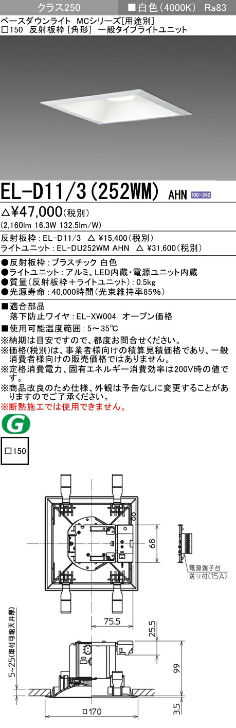 おすすめ品 三菱 EL-D11/3 (252WM) AHN (ELD113252WMAHN) クラス250 40K 角形 MC ベースダウンライト｜てかりま専科