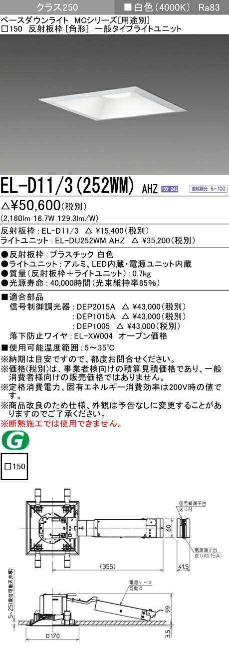 おすすめ品  三菱 EL-D11/3 (252WM) AHZ (ELD113252WMAHZ) 社会階級250 調光40K 角形 MC ベースダウンライト
