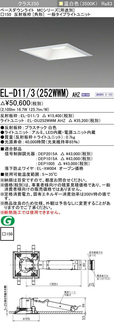 おすすめ品 三菱 EL-D11/3 (252WWM) AHZ (ELD113252WWMAHZ) 社会階級250 調光35K 角形 MC ベースダウンライト