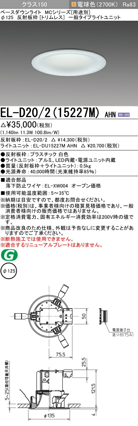 おすすめ品 三菱 EL-D20/2 (15227M) AHN (ELD20215227MAHN) クラス150 27K トリムレス ベースダウンライト MC φ125