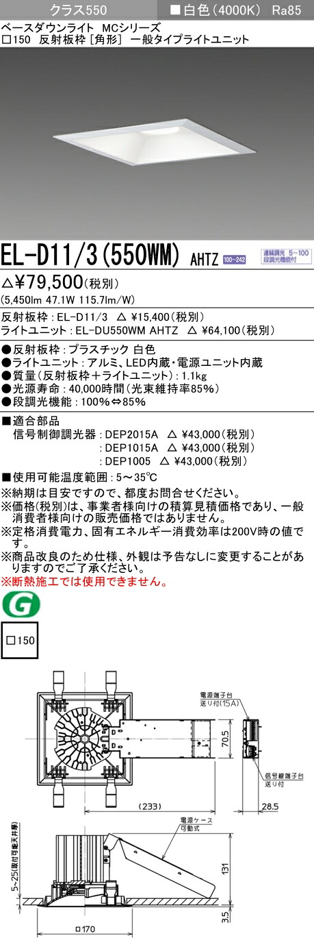おすすめ品 三菱 EL-D11/3 (550WM) AHTZ (ELD113550WMAHTZ) クラス550 調光40K 角形 MC ベースダウンライト|てかりま専科