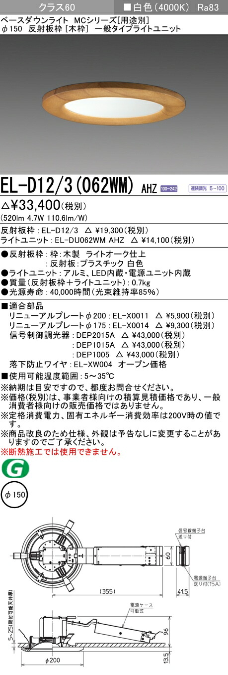 おすすめ品 三菱 EL-D12/3 (062WM) AHZ (ELD123062WMAHZ) 位置付け60 調光40K 木枠 ベースダウンライト MC φ150