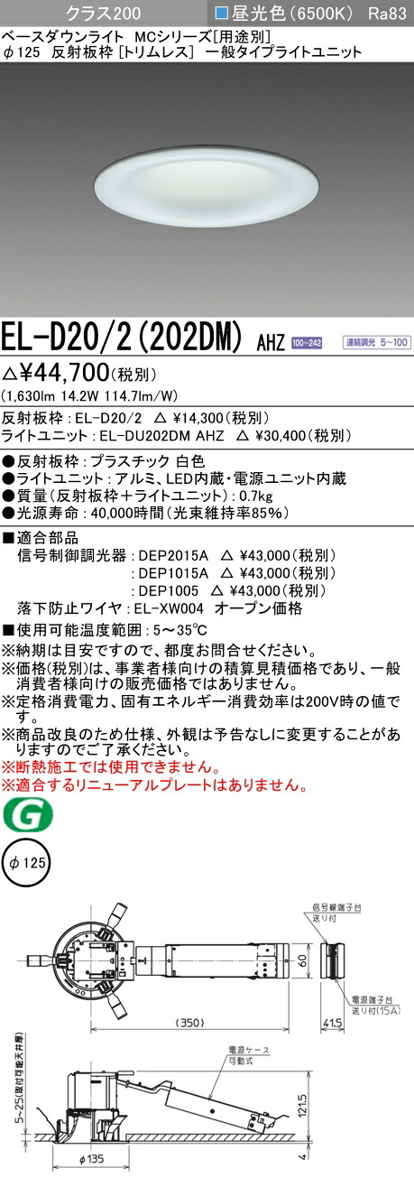 おすすめ品 三菱 EL-D20/2 (202DM) AHZ (ELD202202DMAHZ) クラス200 調光65K トリムレス ベースダウンライト MC φ125｜てかりま専科
