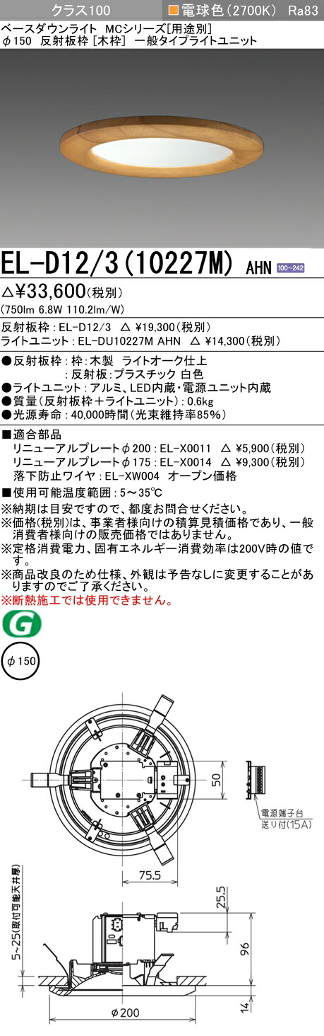 おすすめ品 三菱 EL-D12/3 (10227M) AHN (ELD12310227MAHN) 位置付け100 27K 木枠 ベースダウンライト MC φ150