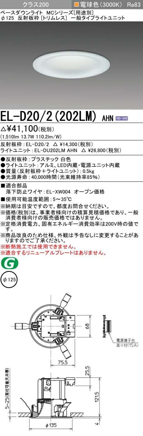 おすすめ品 三菱 EL-D20/2 (202LM) AHN (ELD202202LMAHN) クラス200 30K トリムレス ベースダウンライト MC φ125