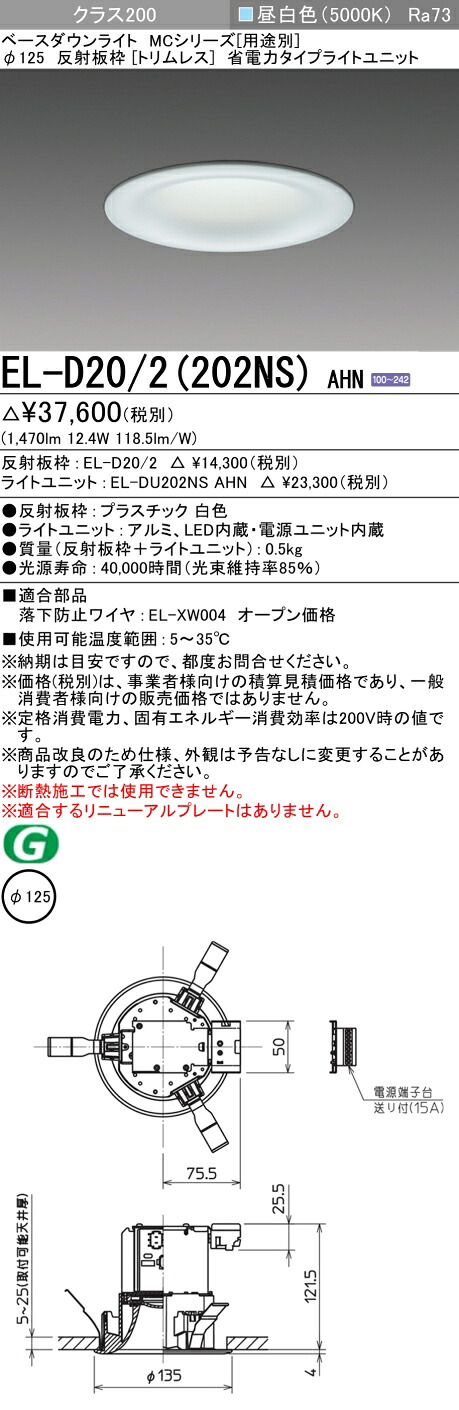 おすすめ品 三菱 EL-D20/2 (202NS) AHN (ELD202202NSAHN) クラス200 50K トリムレスMC DLφ125 ベースダウンライト