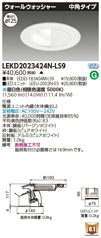 東芝 LEKD2023424N-LS9 LEDダウンライト ２０００ユニット交換形ＤＬウォールＷ 受注生産