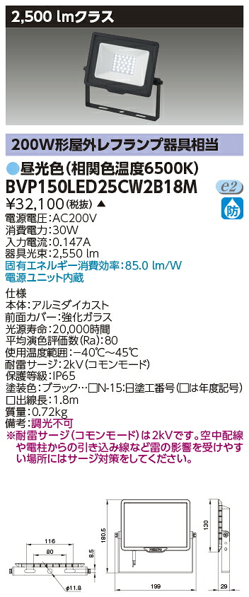 東芝ライテック  BVP150LED25CW2B18M  ＬＥＤ小っちゃい投光照明器 昼光色・２００Ｖ用   （受注生み出すこと品）