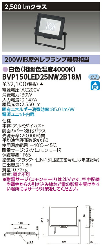 東芝ライテック  BVP150LED25NW2B18M ＬＥＤ小っちゃい投光照明器  （受注生み出すこと品）