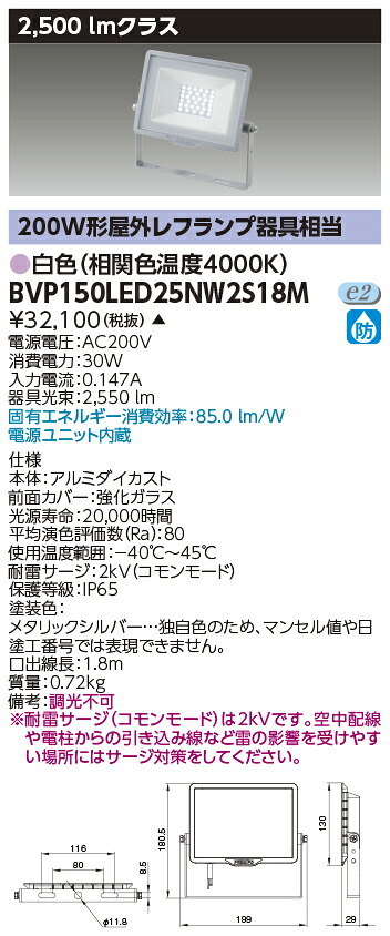 東芝ライテック  BVP150LED25NW2S18M  ＬＥＤ小っちゃい投光照明器 白いこと・２００Ｖ用   （受注生み出すこと品）