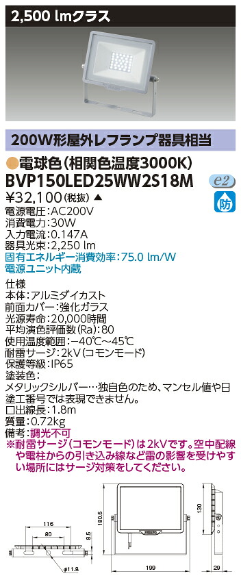 東芝ライテック  BVP150LED25WW2S18M  ＬＥＤ小っちゃい投光照明器 白熱電球色・２００Ｖ用 （受注生み出すこと品）