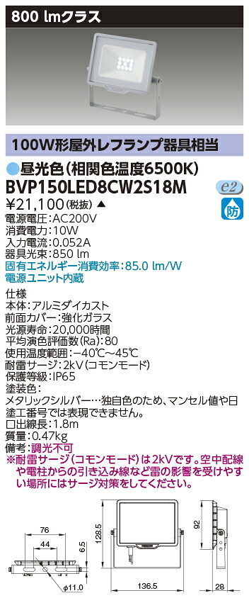 東芝ライテック BVP150LED8CW2S18M ＬＥＤ小形投光器 昼光色・２００Ｖ用 （受注生産品）