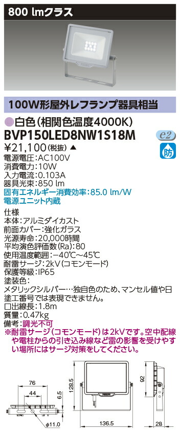 東芝ライテック  BVP150LED8NW1S18M  ＬＥＤ小っちゃい投光照明器 白いこと・１００Ｖ用  （受注生み出すこと品） ライト・照明器具-その他-インテリア・寝具・収納