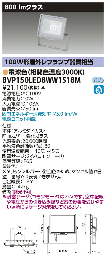 東芝ライテック BVP150LED8WW1S18M ＬＥＤ小形投光器 電球色・１００Ｖ用 （受注生産品） 7,685円