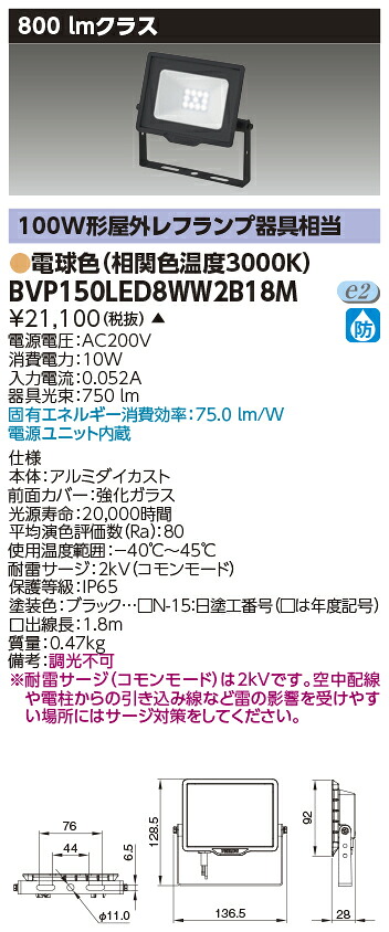 東芝ライテック BVP150LED8WW2B18M LED小形投光器 電球色・200V用 (受注生産品)