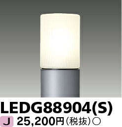 LED LEDG88904(S) LED園地ともし火・門ばしら灯 『LEDG88904S』 【受注生み出すこと品】