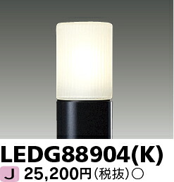 「法人・人間迎え入れる」 LED LEDG88904(K) LED園地ともし火・門ばしら灯 『LEDG88904K』