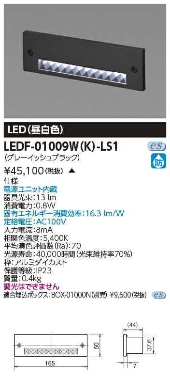 LEDF-01009W(K)-LS1 ＬＥＤフットライト モジュール１個用 (LEDF01009WKLS1)