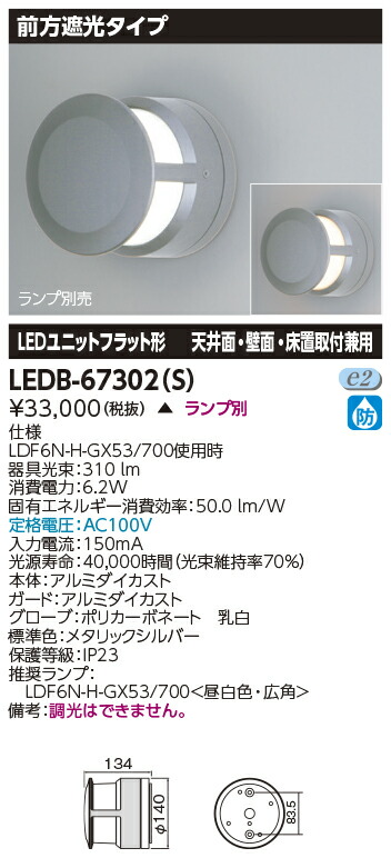 LED LEDB-67302(S) 鉤括弧 上方遮光手合い しろがね色 『LEDB67302S』 【受注生み出すこと品】