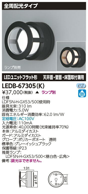 LED LEDB-67305(K) ブラケット 全周配光タイプ ブラック 『LEDB67305K』 【受注生産品】