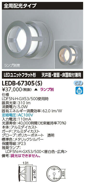 LED LEDB-67305(S) ブラケット 全周配光タイプ シルバー 『LEDB67305S』【受注生産品】