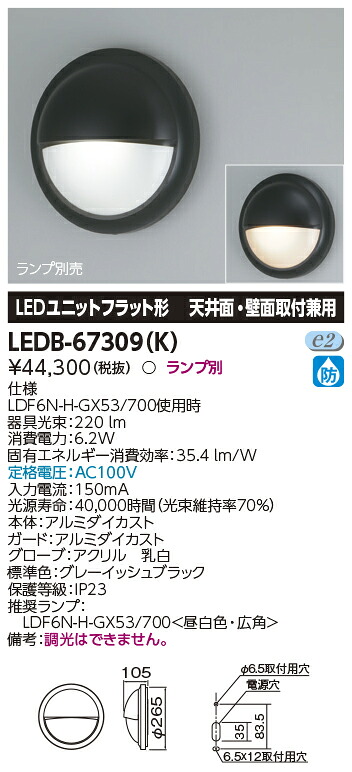 LED LEDB-67309(K) LED室外鉤括弧 壁面初っ切り兼用 『LEDB67309K』
