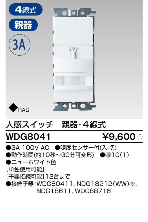 WDG88716子器　10個 楽天市場】TOSHIBA/東芝ライテック WDG88716 人感スイッチ天井