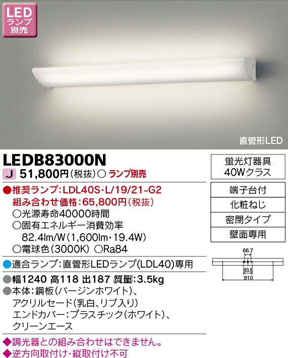 LED 東芝 LEDB83000N 鉤括弧 照明ランプ別売 直管形LED