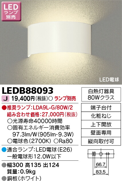 LED LEDB88093 LEDブラケットライト ※ランプ別売