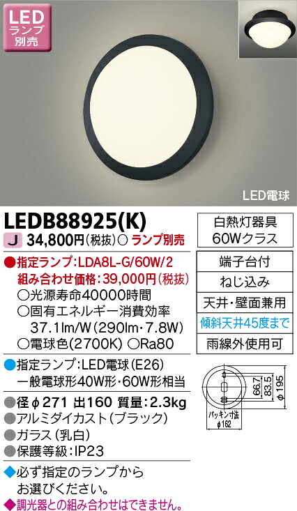 アウトドア・照明装置手道具LEDエクステリア LEDB88925(K)  ＬＥＤアウトドアブラケットランプ別売 【LEDB88925K】