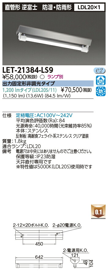 LED LET-21384-LS9 『LET21384LS9』 LEDベースライト