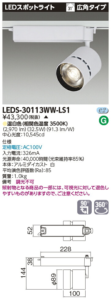 LED LEDS-30113WW-LS1 『LEDS30113WWLS1』 ＬＥＤスポットライト 3000シリーズ HID70形器具相当 温白色 高効率タイプ 広角 LED一体形【受注生産品】