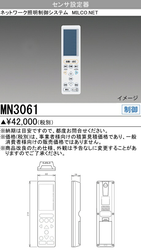 三菱 MN3061 ネットワーク照明制御システム MILCO.NET センサ設定器｜てかりま専科