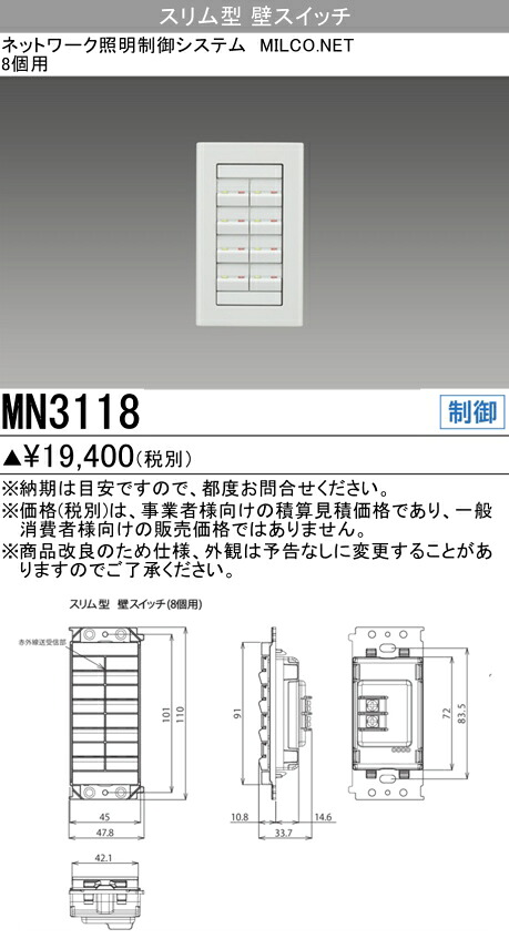 三菱 MN3118 ネットワーク照明制御システム MILCO.NET 壁スイッチ8個用
