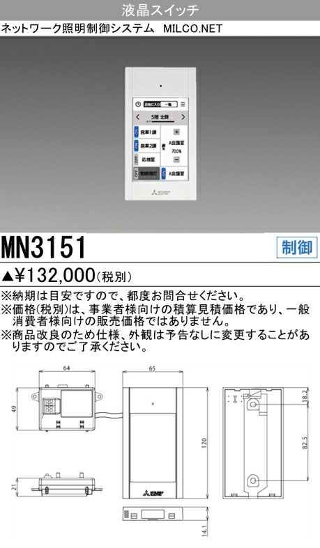 三菱 MN3151 ネットワーク照明制御システム MILCO.NET 液晶スイッチ