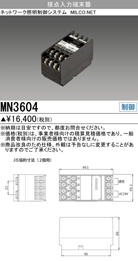 三菱 MN3604 ネットワーク照明制御システム MILCO.NET 接点入力端末器｜てかりま専科