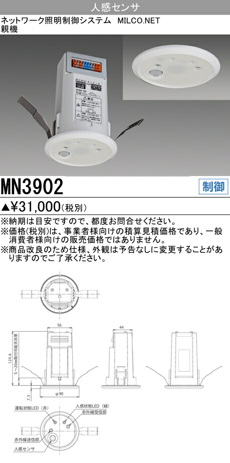 三菱 MN3902 ネットワーク照明制御システム MILCO.NET 人感センサ(親)｜てかりま専科