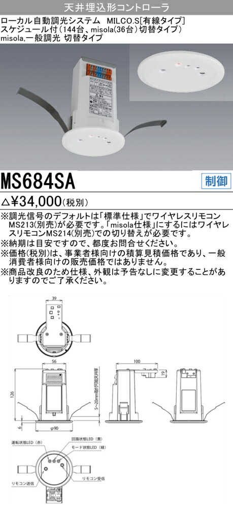 楽天市場】MS681Aローカル自動調光システム MILCO．S[有線タイプ]天井 