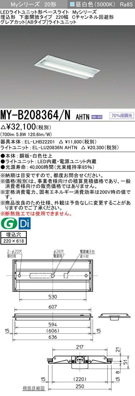 三菱 MY-B208364/N AHTN (MYB208364NAHTN) LEDライトユニット形ベースライト My 20形 800固定 グレアカットAB 埋込220幅