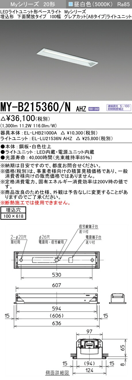 三菱 MY-B215360/N AHZ (MYB215360NAHZ) LEDライトユニット形ベースライト My2 0形 1600連調 グレアカットAB 埋込100幅