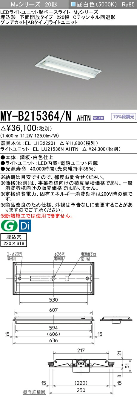 三菱 MY-B215364/N AHTN (MYB215364NAHTN) LEDともし火社会的単位形軍事基地ともし火 My 20形 1600くっ付ける グレアカットAB 埋込220幅